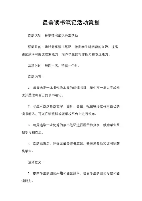 最美读书笔记活动策划