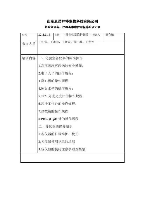化验室设备、仪器操作与维护保养培训记录