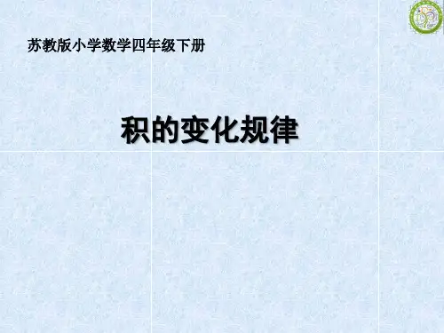 苏教版数学四年级下册3.4、积的变化规律  课件