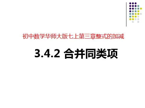 合并同类项课件华东师大版数学七年级上册(1)