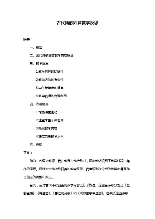 古代诗歌四首教学反思