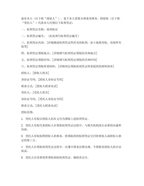 代领他项权证授权书