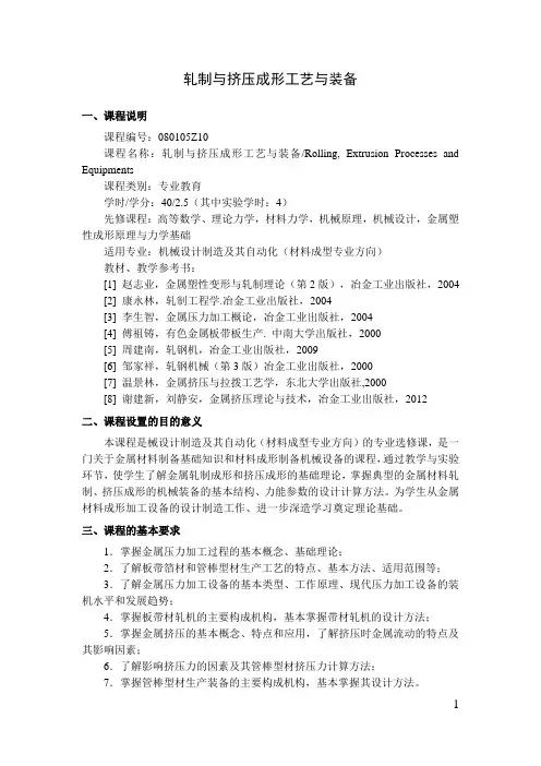 轧制与挤压成形工艺与装备  教学大纲