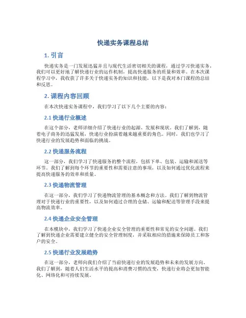 快递实务课程总结