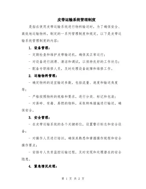 皮带运输系统管理制度
