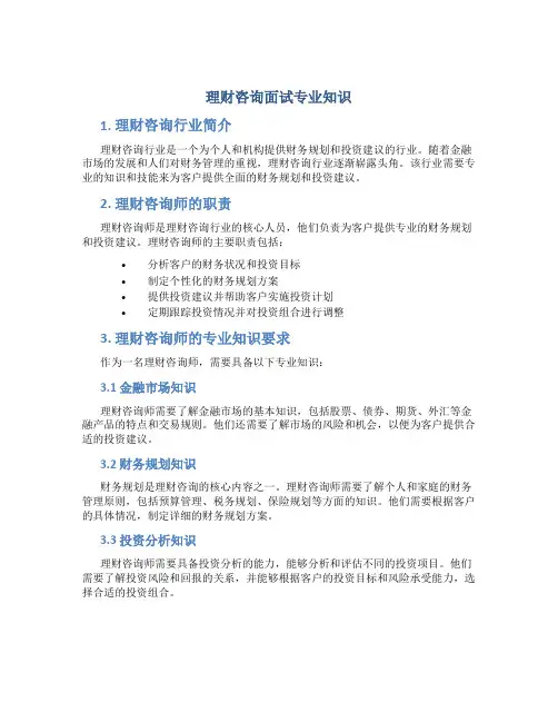 理财咨询面试专业知识