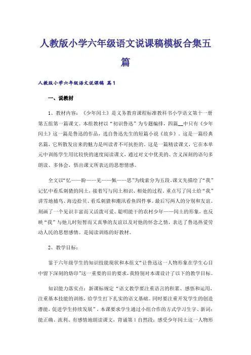 人教版小学六年级语文说课稿模板合集五篇