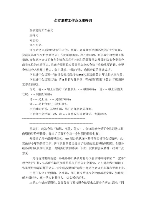 全市消防工作会议主持词