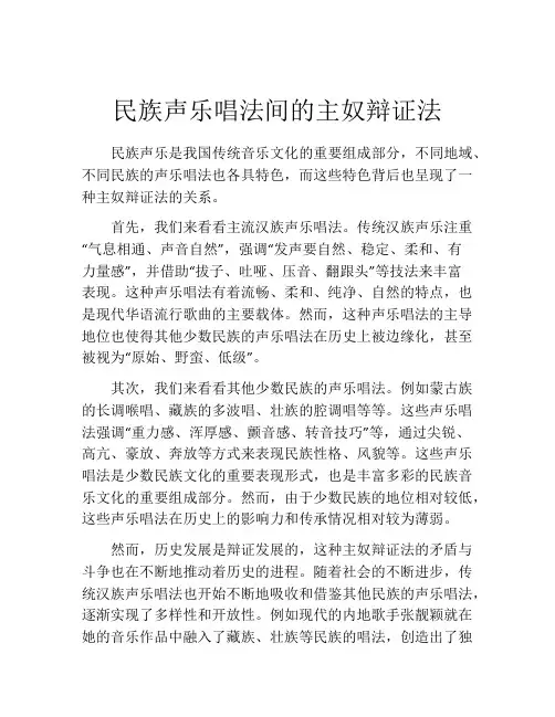 民族声乐唱法间的主奴辩证法
