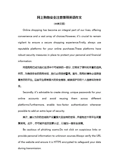 网上购物安全注意事项英语作文