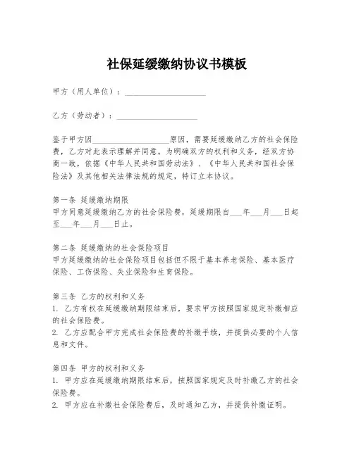 社保延缓缴纳协议书模板