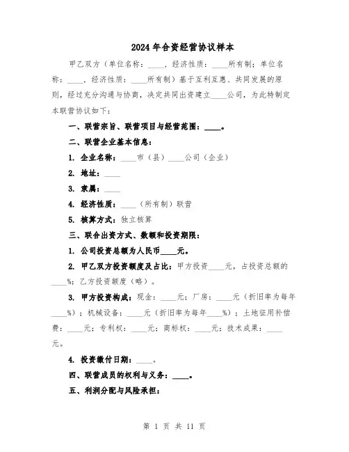 2024年合资经营协议样本（4篇）