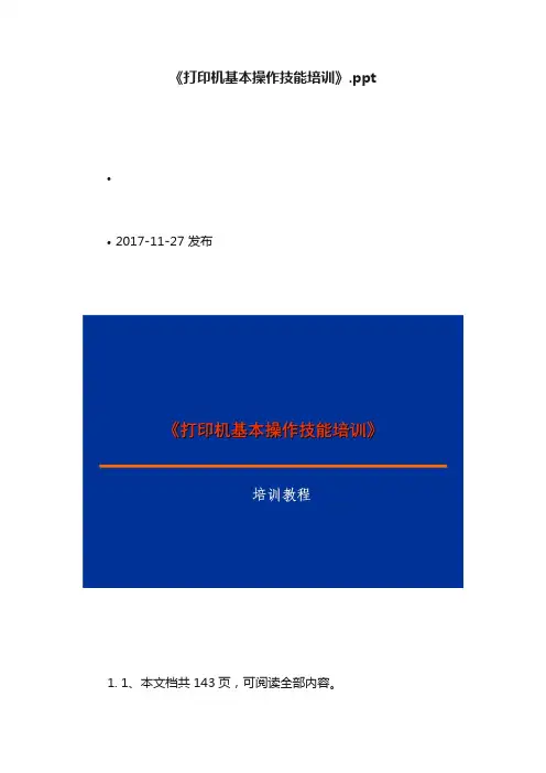 《打印机基本操作技能培训》.ppt