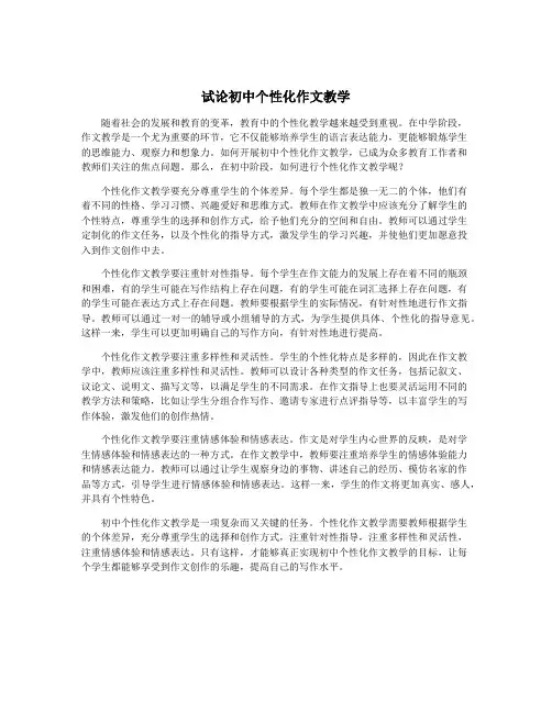 试论初中个性化作文教学