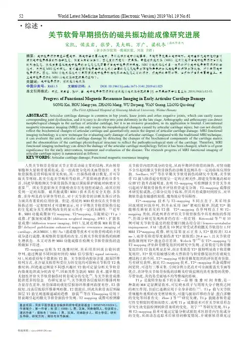 关节软骨早期损伤的磁共振功能成像研究进展