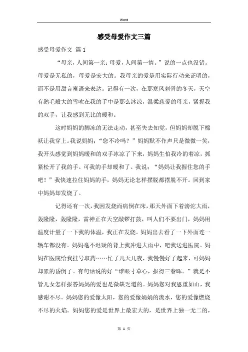 感受母爱作文三篇
