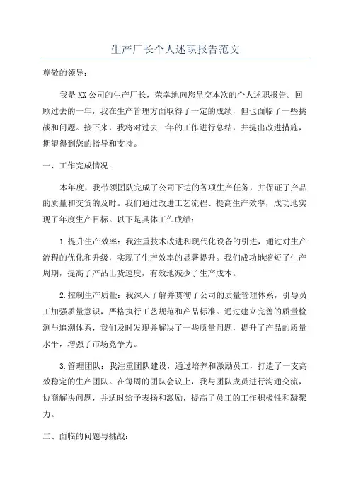 生产厂长个人述职报告范文