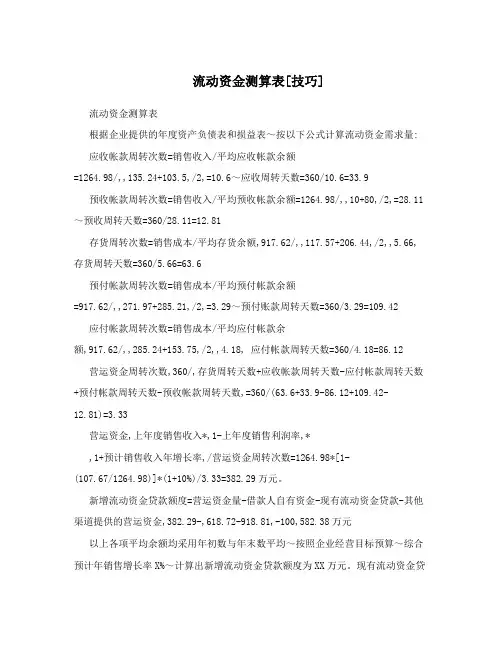 流动资金测算表[技巧]