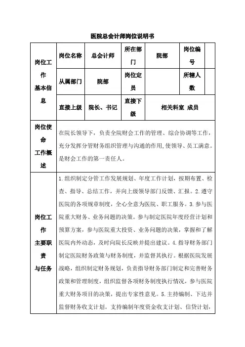 医院总会计师岗位说明书