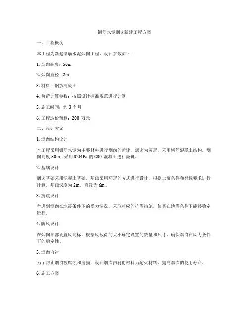 钢筋水泥烟囱新建工程方案