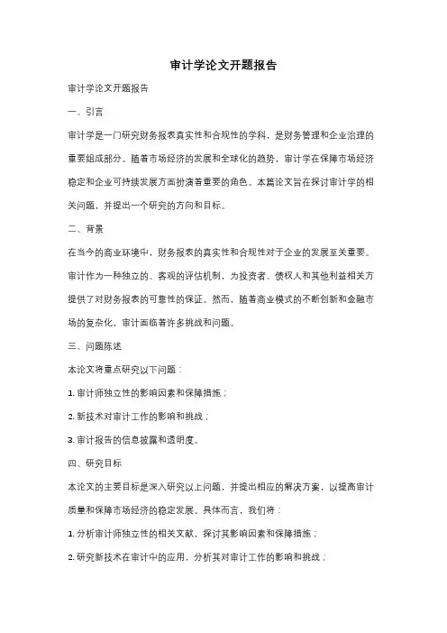 审计学论文开题报告