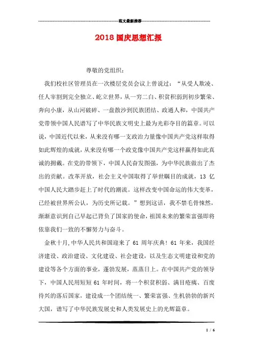 2018国庆思想汇报