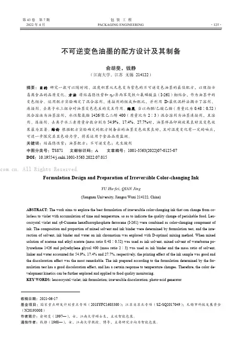 不可逆变色油墨的配方设计及其制备