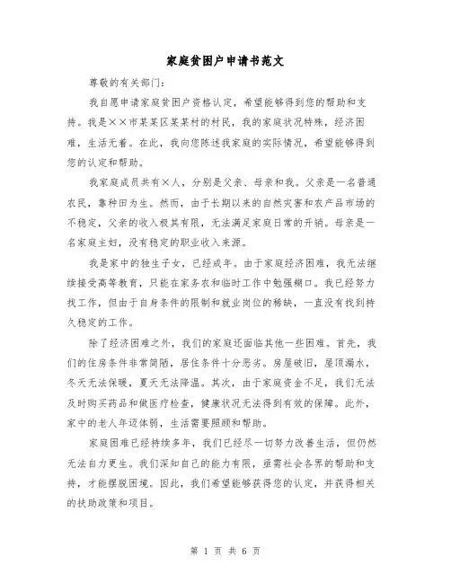 家庭贫困户申请书范文（三篇）
