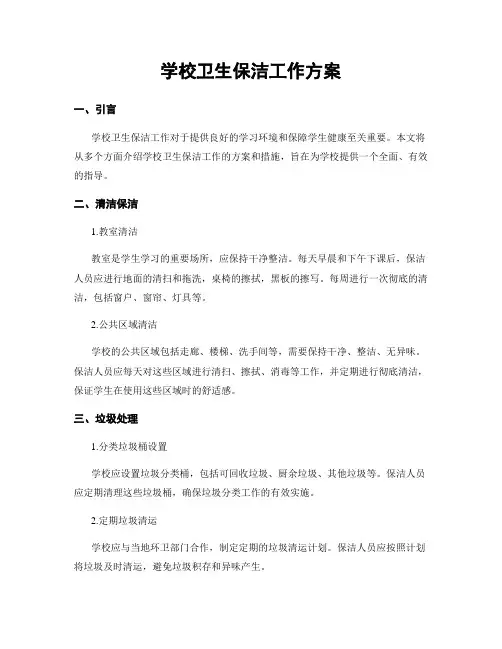 学校卫生保洁工作方案