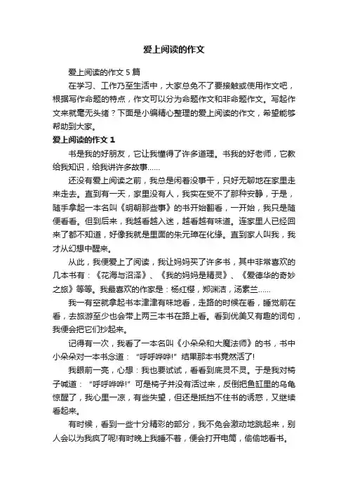 爱上阅读的作文5篇