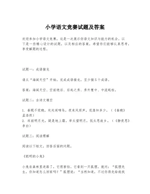 小学语文竞赛试题及答案