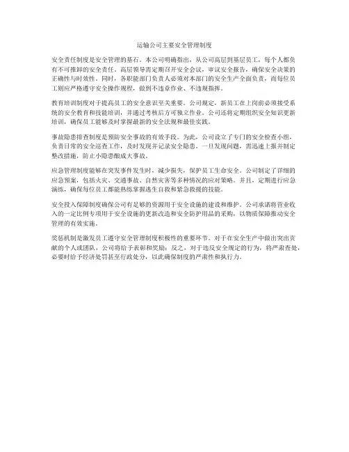 运输公司主要安全管理制度