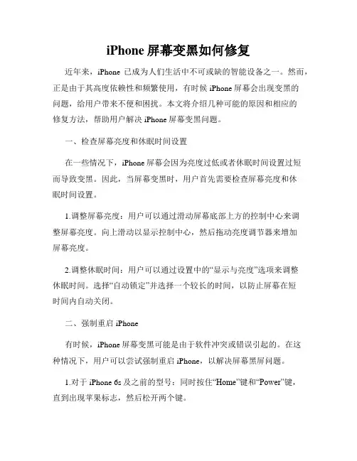 iPhone屏幕变黑如何修复