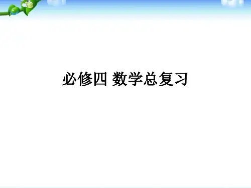 高中数学必修四期末复习(人教版)