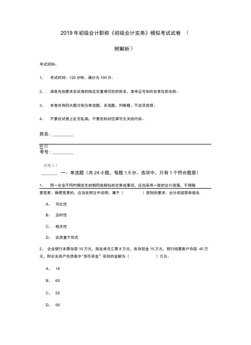 2019年初级会计职称《初级会计实务》模拟考试试卷(附解析)