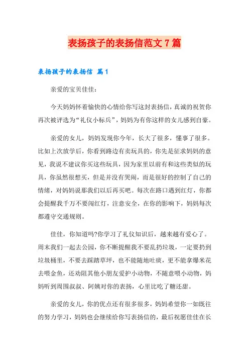 表扬孩子的表扬信范文7篇