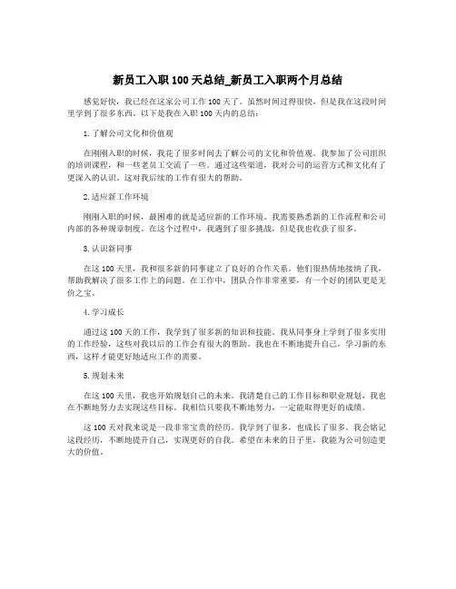 新员工入职100天总结_新员工入职两个月总结