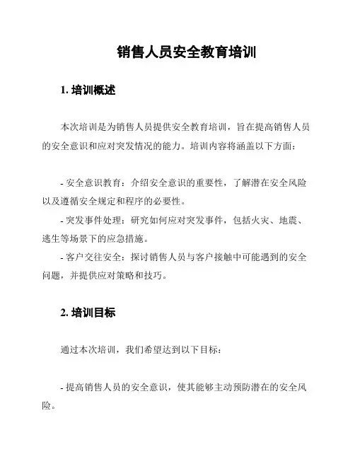 销售人员安全教育培训