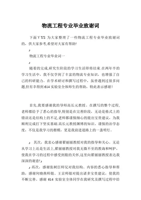 物流工程专业毕业致谢词