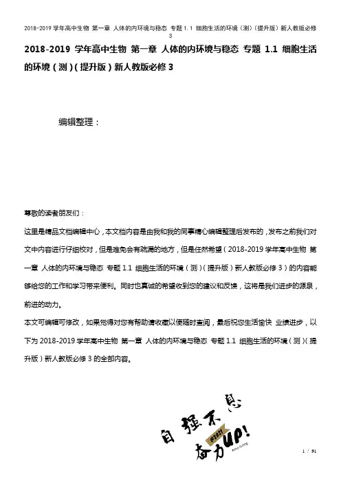 高中生物第一章人体的内环境与稳态专题1.1细胞生活的环境(测)(提升新人教版必修3(2021年整理)