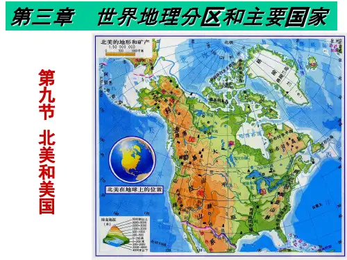 世界地理----北美与美国教材