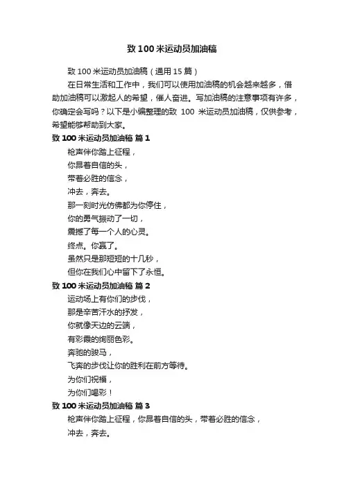 致100米运动员加油稿（通用15篇）