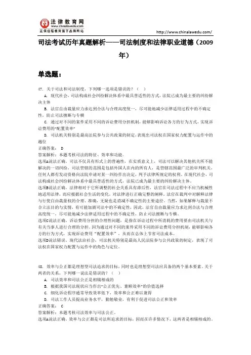 【最新】司法考试历年真题解析——司法制度和法律职业道德(2009年)