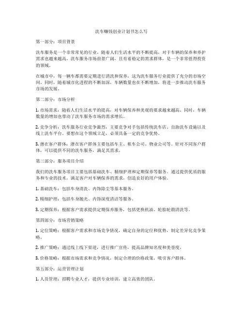 洗车赚钱创业计划书怎么写