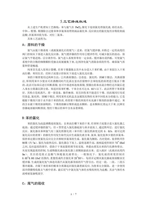 氯苯的工艺流程