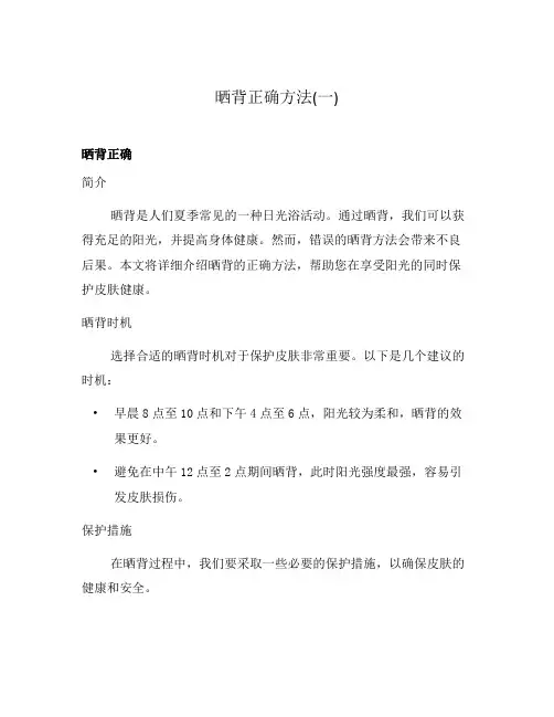 晒背正确方法(一)