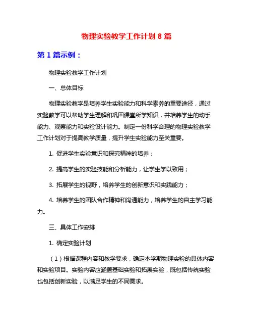 物理实验教学工作计划8篇