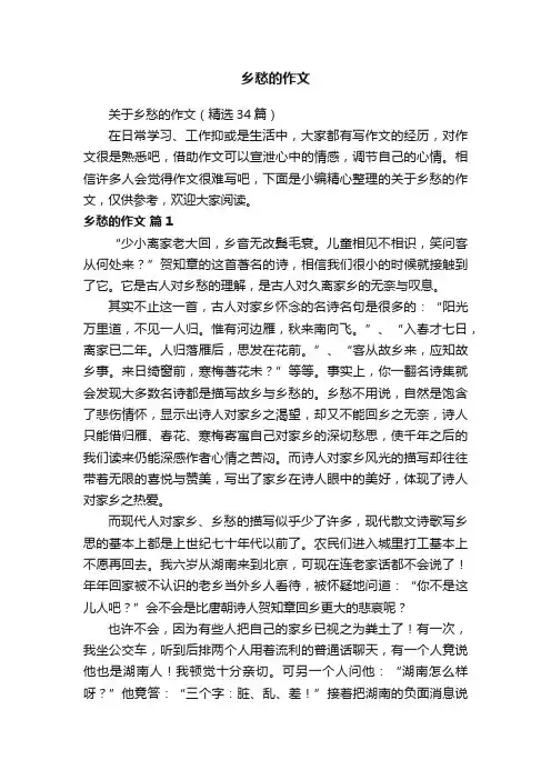 关于乡愁的作文（精选34篇）