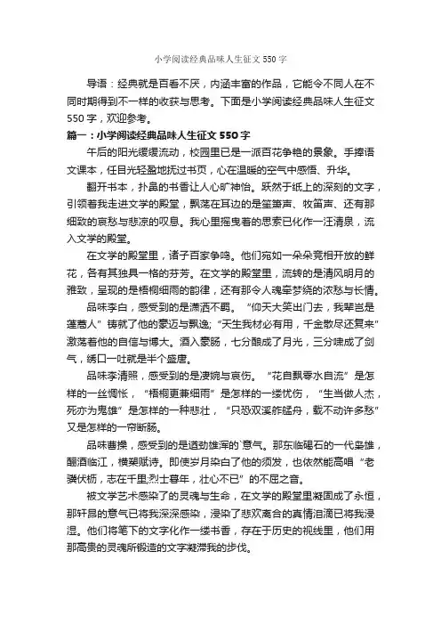 小学阅读经典品味人生征文550字