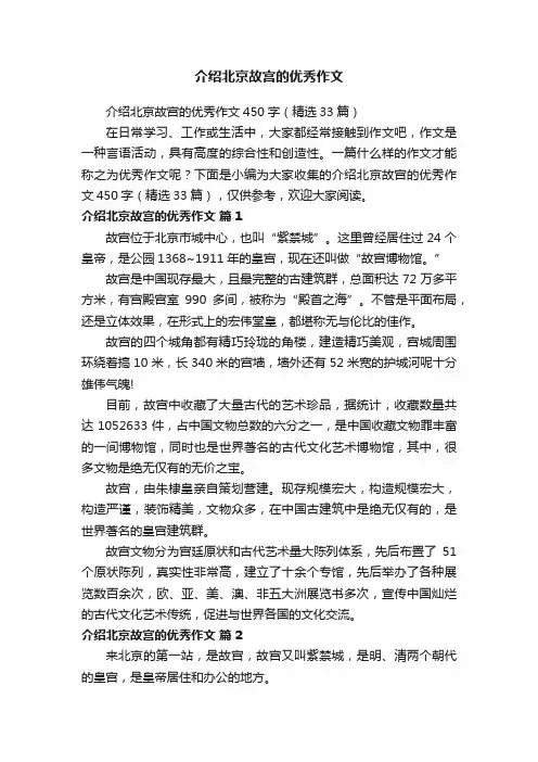 介绍北京故宫的优秀作文450字（精选33篇）